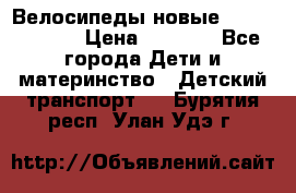 Велосипеды новые Lambordgini  › Цена ­ 1 000 - Все города Дети и материнство » Детский транспорт   . Бурятия респ.,Улан-Удэ г.